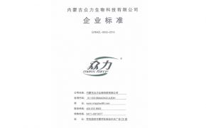 內蒙古眾力生物科技有限公司企業標準